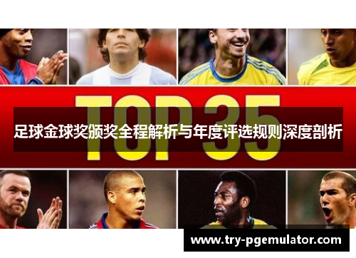 足球金球奖颁奖全程解析与年度评选规则深度剖析