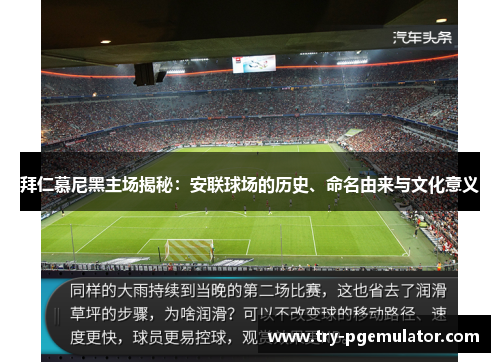 拜仁慕尼黑主场揭秘：安联球场的历史、命名由来与文化意义