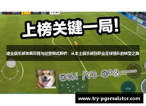 建业俱乐部发展历程与经营模式解析：从本土俱乐部到职业足球强队的转型之路