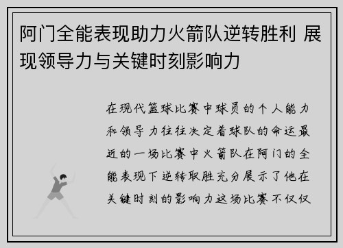 阿门全能表现助力火箭队逆转胜利 展现领导力与关键时刻影响力