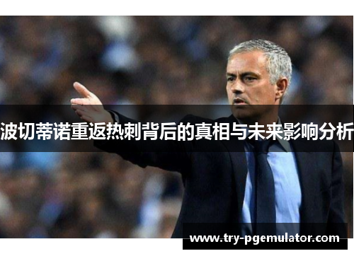 波切蒂诺重返热刺背后的真相与未来影响分析