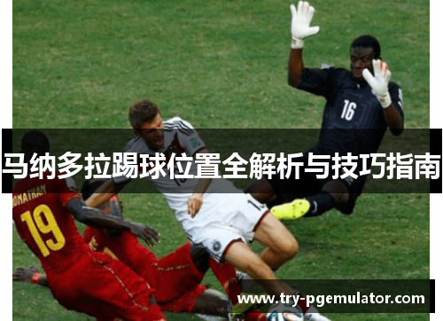 马纳多拉踢球位置全解析与技巧指南