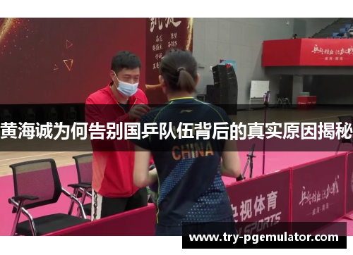黄海诚为何告别国乒队伍背后的真实原因揭秘