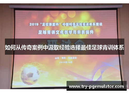 如何从传奇案例中汲取经验选择最佳足球青训体系