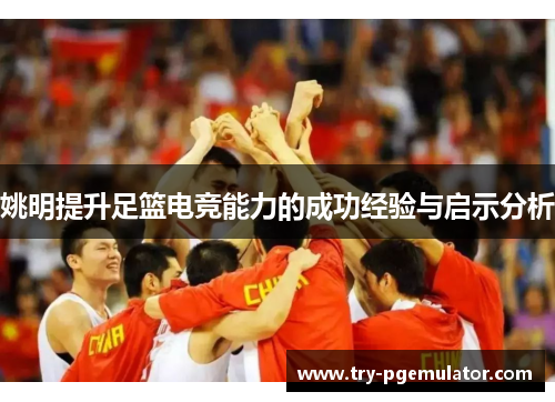 姚明提升足篮电竞能力的成功经验与启示分析