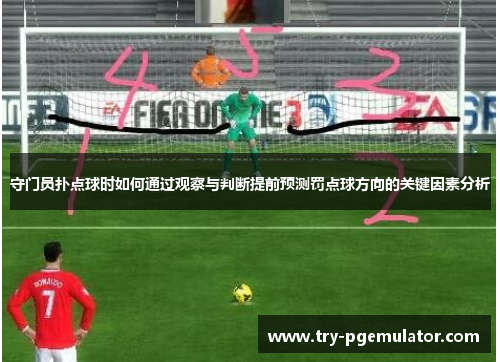 守门员扑点球时如何通过观察与判断提前预测罚点球方向的关键因素分析