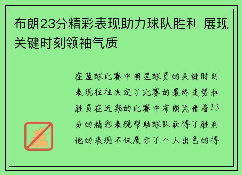 布朗23分精彩表现助力球队胜利 展现关键时刻领袖气质