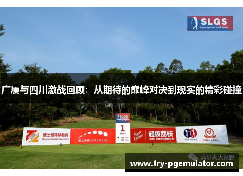 广厦与四川激战回顾：从期待的巅峰对决到现实的精彩碰撞
