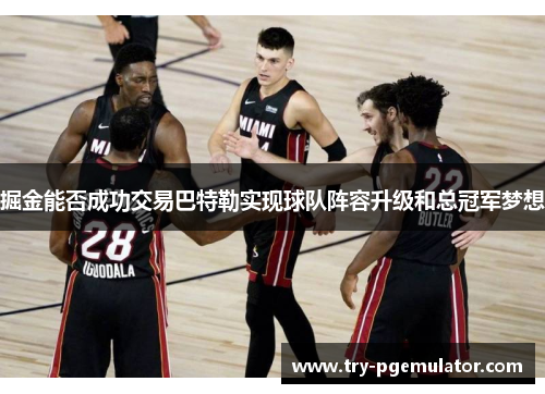 掘金能否成功交易巴特勒实现球队阵容升级和总冠军梦想