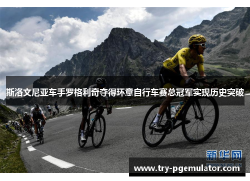 斯洛文尼亚车手罗格利奇夺得环意自行车赛总冠军实现历史突破