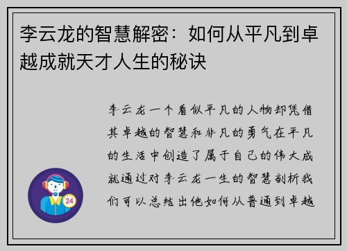 李云龙的智慧解密：如何从平凡到卓越成就天才人生的秘诀