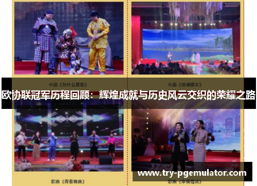 欧协联冠军历程回顾：辉煌成就与历史风云交织的荣耀之路