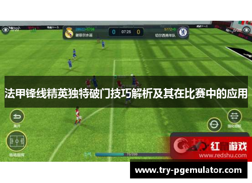 法甲锋线精英独特破门技巧解析及其在比赛中的应用