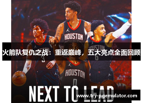 火箭队复仇之战：重返巅峰，五大亮点全面回顾