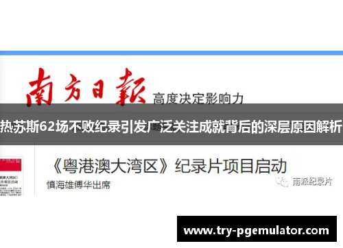 热苏斯62场不败纪录引发广泛关注成就背后的深层原因解析