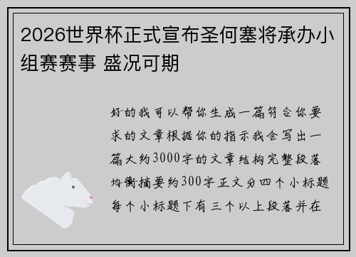 2026世界杯正式宣布圣何塞将承办小组赛赛事 盛况可期