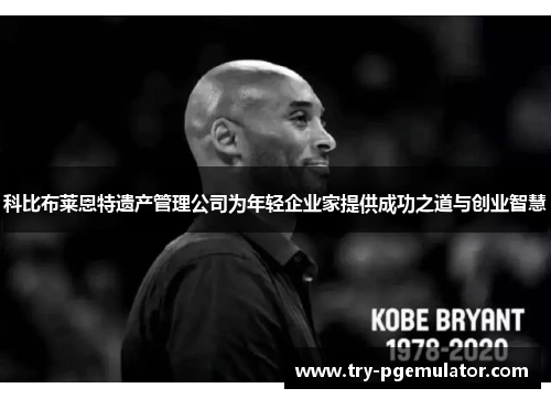 科比布莱恩特遗产管理公司为年轻企业家提供成功之道与创业智慧