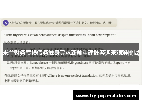 米兰财务亏损债务缠身寻求新帅重建阵容迎来艰难挑战 米兰财务亏损债务缠身寻求新帅重建阵容迎来艰难挑战