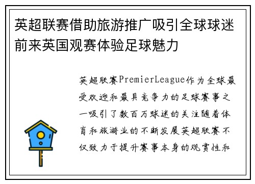 英超联赛借助旅游推广吸引全球球迷前来英国观赛体验足球魅力