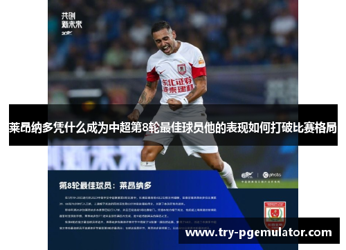 莱昂纳多凭什么成为中超第8轮最佳球员他的表现如何打破比赛格局