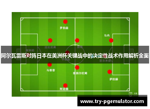 阿尔瓦雷斯对阵日本在美洲杯关键战中的决定性战术作用解析全面