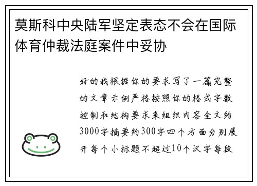 莫斯科中央陆军坚定表态不会在国际体育仲裁法庭案件中妥协