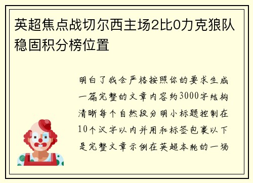 英超焦点战切尔西主场2比0力克狼队稳固积分榜位置