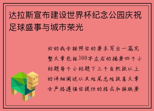 达拉斯宣布建设世界杯纪念公园庆祝足球盛事与城市荣光