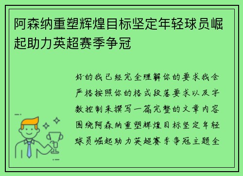 阿森纳重塑辉煌目标坚定年轻球员崛起助力英超赛季争冠