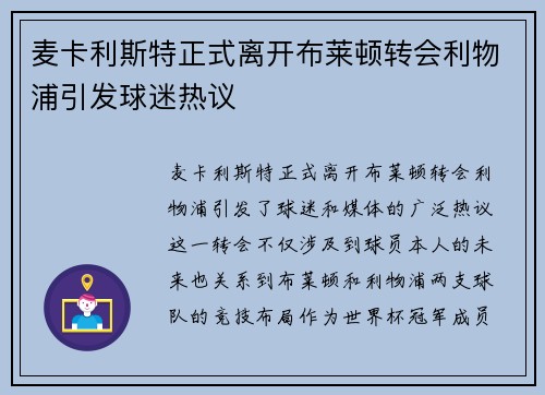 麦卡利斯特正式离开布莱顿转会利物浦引发球迷热议