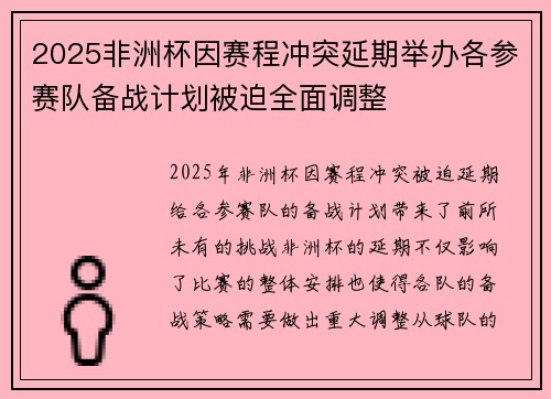 2025非洲杯因赛程冲突延期举办各参赛队备战计划被迫全面调整