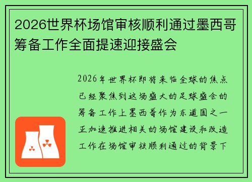 2026世界杯场馆审核顺利通过墨西哥筹备工作全面提速迎接盛会