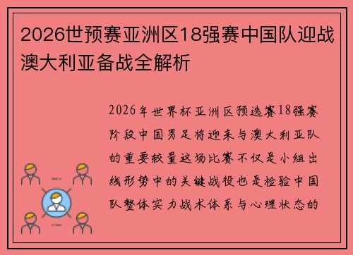 2026世预赛亚洲区18强赛中国队迎战澳大利亚备战全解析
