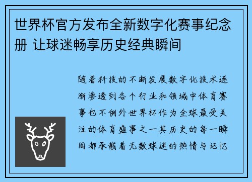 世界杯官方发布全新数字化赛事纪念册 让球迷畅享历史经典瞬间