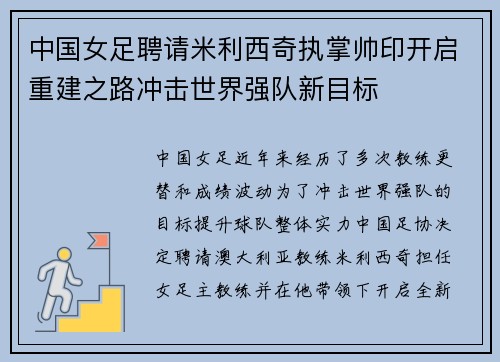 中国女足聘请米利西奇执掌帅印开启重建之路冲击世界强队新目标