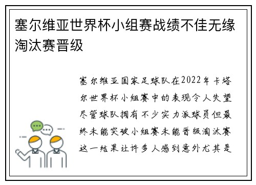 塞尔维亚世界杯小组赛战绩不佳无缘淘汰赛晋级