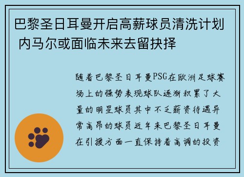 巴黎圣日耳曼开启高薪球员清洗计划 内马尔或面临未来去留抉择