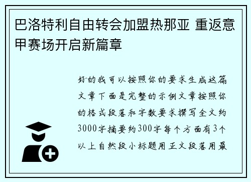 巴洛特利自由转会加盟热那亚 重返意甲赛场开启新篇章