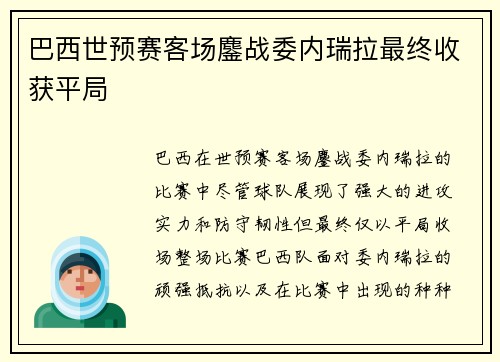 巴西世预赛客场鏖战委内瑞拉最终收获平局