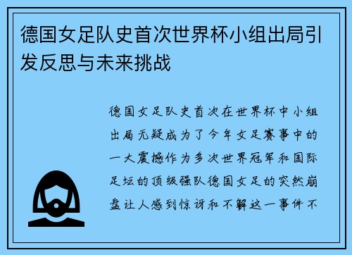德国女足队史首次世界杯小组出局引发反思与未来挑战