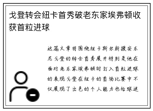 戈登转会纽卡首秀破老东家埃弗顿收获首粒进球
