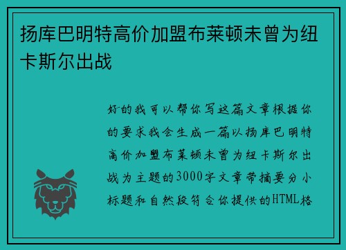 扬库巴明特高价加盟布莱顿未曾为纽卡斯尔出战