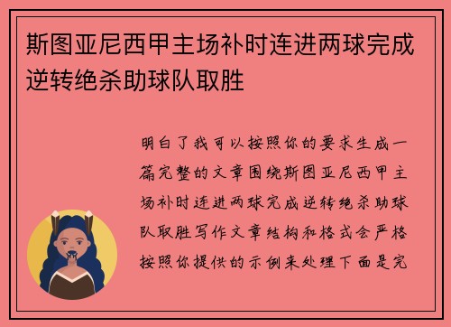 斯图亚尼西甲主场补时连进两球完成逆转绝杀助球队取胜
