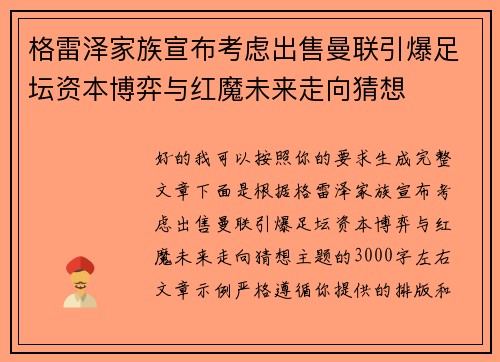 格雷泽家族宣布考虑出售曼联引爆足坛资本博弈与红魔未来走向猜想