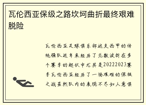 瓦伦西亚保级之路坎坷曲折最终艰难脱险