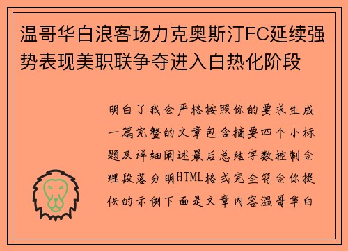 温哥华白浪客场力克奥斯汀FC延续强势表现美职联争夺进入白热化阶段