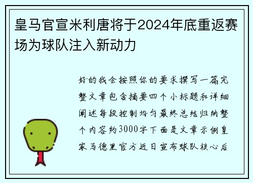 皇马官宣米利唐将于2024年底重返赛场为球队注入新动力