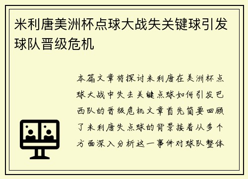 米利唐美洲杯点球大战失关键球引发球队晋级危机