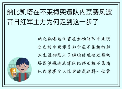 纳比凯塔在不莱梅突遭队内禁赛风波昔日红军主力为何走到这一步了