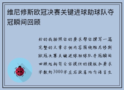 维尼修斯欧冠决赛关键进球助球队夺冠瞬间回顾